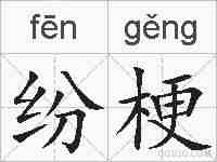 纷梗的拼音