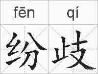 纷歧的拼音
