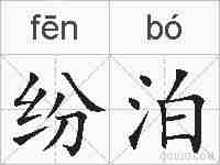 纷泊的拼音
