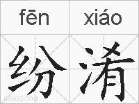 纷淆的拼音