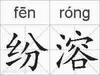 纷溶的拼音