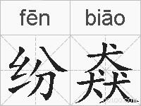 纷猋的拼音