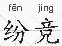 纷竞的拼音