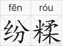 纷糅的拼音