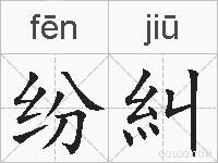 纷糾的拼音