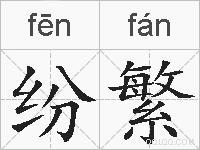 纷繁的拼音