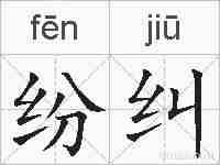 纷纠的拼音