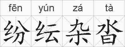 纷纭杂沓的拼音