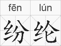 纷纶的拼音