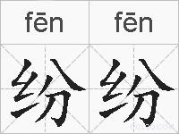 纷纷的拼音