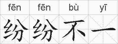 纷纷不一的拼音