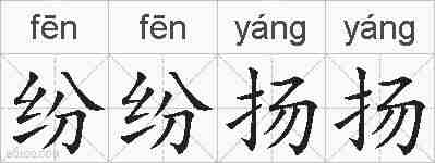 纷纷扬扬的拼音