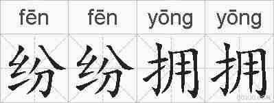 纷纷拥拥的拼音