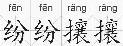 纷纷攘攘的拼音