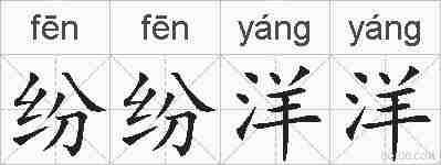 纷纷洋洋的拼音