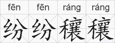 纷纷穰穰的拼音