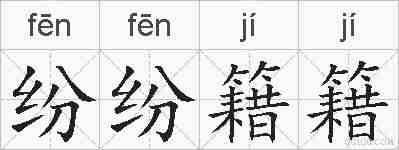 纷纷籍籍的拼音