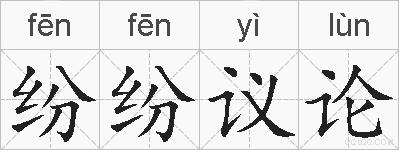 纷纷议论的拼音