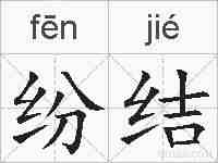 纷结的拼音