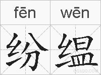 纷缊的拼音