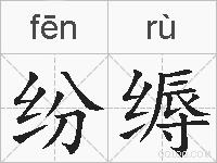 纷缛的拼音