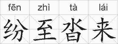 纷至沓来的拼音