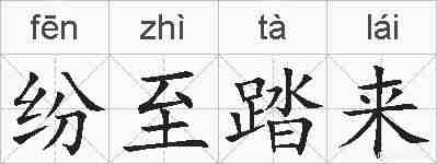 纷至踏来的拼音