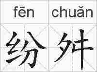 纷舛的拼音