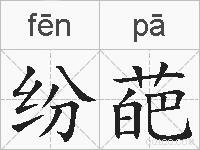 纷葩的拼音