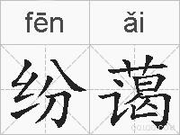 纷蔼的拼音