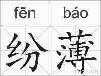 纷薄的拼音