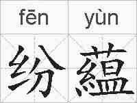 纷藴的拼音