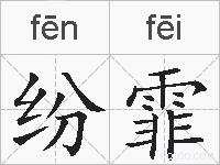 纷霏的拼音
