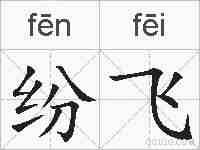 纷飞的拼音