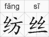 纺丝的拼音