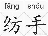 纺手的拼音