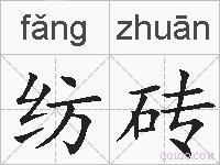 纺砖的拼音