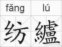 纺纑的拼音