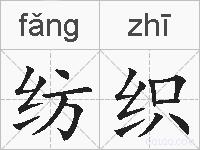 纺织的拼音