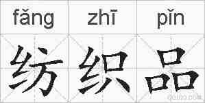 纺织品的拼音