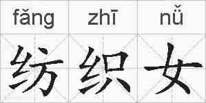 纺织女的拼音