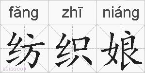 纺织娘的拼音