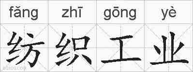 纺织工业的拼音