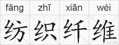 纺织纤维的拼音