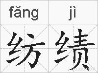 纺绩的拼音
