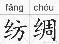 纺绸的拼音