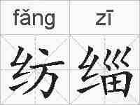 纺缁的拼音