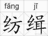 纺缉的拼音