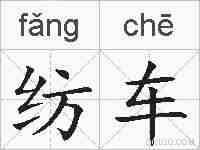 纺车的拼音