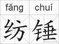 纺锤的拼音